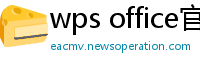 wps office官网
